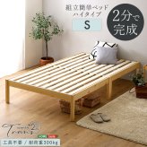 2分で完成！組立簡単 ハイタイプ【Trans-トランズ-】(シングル)