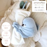amanoppo あまのっぽ ぬいけっと ～ちいさな幸せ～ | ブランケット タオルケット 毛布 ミニ ぬいぐるみ 人形 動物 アニマル 鳥 布製 ガーゼ コットン
