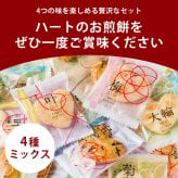 前田家 ハートのお煎餅 4種ミックス 8個/24個/32個 個包装 醤油 甘醤油 海老サラダ 塩 国産 煎餅 せんべい 詰め合わせ 1000円ポッキリ 送料無料 宅配便 MAEDAYA
