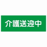 介護送迎中 グリーン 27x9.6cm 長方形 ステッカー シール 介護 障がい者 児童 高齢者 施設 老人ホーム デイサービス 自動車 介護車両 車 カーステッカー 屋外 屋内 防水 かわいい おしゃれ カーサイン