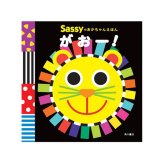 【正規販売店】Sassy あかちゃんえほん | 絵本 えほん 本 0歳 1歳児 2歳 知育 知育絵本 おもちゃ 赤ちゃん ベビー サッシ— KADOKAWA 角川