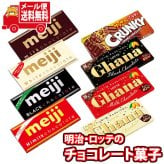 (全国送料無料) お菓子 詰め合わせ 明治・ロッテ板チョコ食べ比べセット(8種・計8コ) 当たると良いねセット メール便 (omtmb9394z)