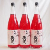 梅酒3本セット(赤しそ赤い梅酒(和歌山)) 1800ml×3本