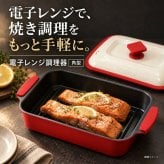 1台7役 電子レンジ 焼き魚 蓋付き 取っ手付き 電子レンジ調理器 角型 レンジで焼き魚 魚焼き レンジグリル レンジグリルパン 煮る 炊く 炒める 蒸す 茹でる 温め直し 時短 ほったらかし レシピブック付き