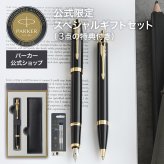 【パーカー公式】【名入れ】｜スペシャルギフトセット PARKER IM コアライン ブラックGT/ブラッシュドメタルGT/マットブラックBT ギフトラッピング おすすめ 高級筆記具 ブランド オフィス使用 会社用 お祝い 男性向け プレゼント 記念日 誕生日 社会人 入学 卒業 成人 就職