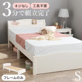 ベッド 寝具 すのこ 約3分で組立完了 シングル 宮付き コンセント付き 棚 簡単組立 耐荷重200kg パイン材 角丸 韓国 女子 おしゃれ かわいい ホワイト 北欧 フレーム 天然木フレーム 一人暮らし 新生活