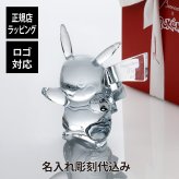Baccarat バカラ ポケモンコレクション ピカチュウ 14.5cm 正規品 Baccarat 名入れ 名前 彫刻 刻印 ホールインワン 高級 ブランド 誕生日 引越祝 記念品 置物 ペーパーウェイト インテリア プレゼント ギフト 法人記念品 新築祝 紙袋付