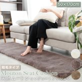 ムートンシートクッション ロングシートクッション 短毛タイプ 50×170cm 毛皮 ムートンクッション ムートン クッション 座布団 ソファー 暖かい 短毛 シートクッション 冷え性対策 夏でもさらさら エアコン対策 おしゃれ 韓国インテリア 北欧 かわいい