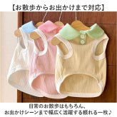ペット服 おしゃれ 通販 犬服 いぬ わんちゃん用 ペットグッズ 袖なし 小型犬 中型犬 かわいい 襟付き 可愛い 春夏 伸縮性 タンクトップ お散歩 換毛対策 お出かけ カジュアル 着脱簡単 ギフト 贈り物 旅行