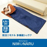 寝袋 防災ニモナル 多機能シュラフ メイダイ アルミシート内蔵 防災グッズ シュラフ 掛け布団 着る毛布 ひざ掛け クッション 5WAY 保温 防寒 洗濯機で丸洗い 腕出しファスナー 160×200cm キャンプ アウトドア 避難 災害対策 寒さ対策 ご両親 家族 プレゼント ギフト