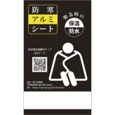 【直送】ギフト 防寒アルミシート [26-0589-021] アルミブランケット サバイバルシート 簡易毛布 防災 災害用 非常用 避難グッズ 寒さ対策 贈り物 プレゼント プチギフト シャディ