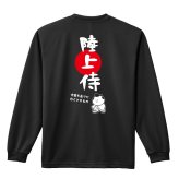 陸上競技 マラソン ランニング ロンT 長袖 Tシャツ メンズ 練習着 レディース ジュニア ウェア ドライ おもしろ tシャツ 名入れ おしゃれ キッズ 文字入れ無料 「陸上侍」 アートワークスコウベ 【送料無料】