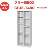 フリー棚ボックス 2列 GFJ2-1480 B-HIVE 収納棚 書類棚 ファイルラック シューズ入れ 送料無料 本州・四国・九州に限り
