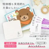 【出産祝い カタログギフト】えらんで erande Baby ３つ選べる わくわくコース ＆今治タオルハンカチセット　名入れ【カタログギフト 男の子 女の子 出産祝 1歳誕生日 赤ちゃん ママ・友達に贈りたい人気のカタログギフト プレゼント 育児グッズ】