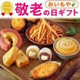 敬老の日 すぐ贈れるギフト 即日発送 2026 プレゼント ギフト 焼き菓子詰め合わせ モンブラン ようかん スイートポテト 焼き芋 やきいも 芋けんぴ バウムクーヘン 個包装 ラッピング 福袋 送料無料 スイーツ お菓子 和菓子 洋菓子 ギフトセット おしゃれ 60代 70代 80代 大福 羊羹 3000円 おじいちゃん おばあちゃん 孫 孫から おいもや 誕生日
