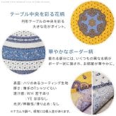 テーブルクロス プロバンス 円形 フランス製はっ水加工テーブルクロス-トラディション 円形180cm 南仏 プロヴァンス柄 花柄 丸テーブル ダイニングテーブル 食卓を彩る かわいい おしゃれ 高級感 コットン 撥水加工 撥水 汚れ防止 洗濯可 新生活