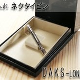 名入れ プレゼント 送別 成人 就職祝い 退職祝い 誕生日 名前入り 名入れ彫刻 ネクタイピン タイバー （ ギフト 贈答 ） 《 DAKS ダックス ネクタイピンDT3033 》X柄 純正BOX付 最短 実用的 2026