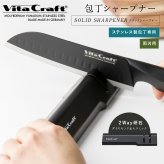 包丁研ぎ器 ビタクラフト SOLID KNIFE シャープナー VC-SS90 BK ステンレス包丁 両刃専用 ダイヤモンド砥石 セラミック砥石 2段階 包丁研ぎ シャープナー 研ぎ器 砥石 コンパクト 軽量 滑り止め 家庭用 キッチンツール 新生活 プレゼント ギフト