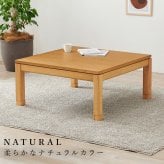 リビングコタツ シェルタ (約)幅90×奥行90×高さ38(継脚時43)cm ナチュラル 組立式 天然木のぬくもりを感じられるリビングこたつテーブル ５ｃｍの継脚付きで座椅子に合わせて高さを変えられます ブラウン