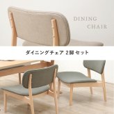 天然木 ダイニングチェア MI-8633 2脚セット 幅62cm 座面高約39cm 椅子 いす 木製 座面広め ワイド おしゃれ 北欧 シンプル 食卓 イス 食卓チェアー モダン カフェ風 1人用 ー 1人掛け ベージュ ライトグレー ポリエステル 家具 新生活