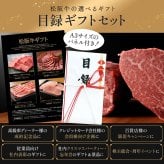 御中元 目録 肉 松阪牛 5種類から選べる ギフト 1万6千円 カタログギフト A3パネル付き【松坂牛 焼肉 ロース カルビ すき焼き しゃぶしゃぶ サーロインステーキ いづれか500g 】お取り寄せ グルメ 牛肉 牛 国産和牛 高級 