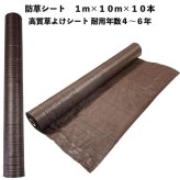 高質草よけシート ブラウン 1m×10m 10本 防草シート 耐久年数4年から6年 抗菌剤 UV剤入り 人工芝の下に 除草シート 雑草防止シート 雑草対策 農業資材 太陽光発電 庭 マルチング 作物 野菜 果物 畑 農業 農園 農家 園芸