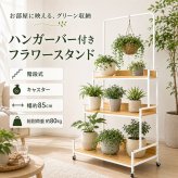 フラワースタンド ハンガーバー 階段式 キャスター付き 3段 2カラー 全耐荷重80kg 観葉植物 お店 陳列 陳列棚 インテリア収納 室内 花壇 カフェ レストラン キッチンラック コレクション 新発売 新商品