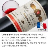 1978年 名前入り彫刻 生まれ年 赤ワイン シャトー クロワゼ バージュ 辛口 昭和53年 名入れ 誕生日プレゼント ワインセット 木箱入【送料無料】