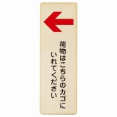 荷物はこちらのカゴにいれてください 左 矢印 プレート 木製 長方形 縦書き 9x27cm 荷物置き場 左矢印 安全対策 注意喚起 警告 お願い ピクトサイン 表示 案内 場所 看板 施設 おしゃれ シンプル