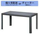 ステラ テーブル 80×140 ブラック(11238) ブラック・ホワイト 2色展開 ガーデンテーブル 屋外 庭 ベランダ テラス アウトドア おしゃれ シンプル 新生活 家具 インテリア 不二貿易