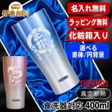 名入れ タンブラー サーモス 名前入り プレゼント 真空断熱 保温 保冷 ステンレス ステンレスタンブラー 彫刻 刻印 印字 グラス コップ おしゃれ ビールグラス 父の日 母の日 還暦祝い 退職 誕生日 結婚祝い 昇進 無料 ラッピング メッセージカード 記念品 送別会 ネーム入れ 男性 女性 バースデー ギフト 420 ml 青 赤 化粧箱 入り JDY-421C 単品 円背景 EH26