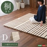 ベッド 寝具 天然木 桐 二つ折り すのこ 2つ折り 折りたたみ 収納 木製 ダブル 抗菌 頑丈 和室 吸湿 低ホルム 北欧 コンパクト 代引不可 送料無料 梅雨
