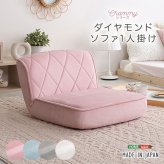 ソファ 座椅子 大人かわいい 1人掛け ダイヤモンド 日本製 おしゃれ コンパクト 女性 テレワーク 一人暮らし ホワイト 白 ピンク きれいめカラー 機能性 パステルカラー パステル リクライニング ポケットコイル