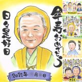 傘寿祝いのギフトに、思い出を鮮やかに残す似顔絵。修正無料・下書き確認付き。安心してご注文いただけます。 似顔絵 プレゼント 傘寿祝い ギフト 贈り物 手描き 名入れ 傘寿祝い お祝い 記念 長寿 祖父母 おじいちゃん おばあちゃん 下書き確認 名入れ 修正無料 そっくり 一生もの 実績多数 似てる 親孝行 長寿祝い 80歳 敬老の日 感謝 キレイ お祝いの品 ホワイトデー 闘病中の方への励まし