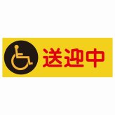 送迎中 車椅子 オレンジ 18x6.4cm 長方形 ステッカー シール 介護 障がい者 児童 高齢者 施設 老人ホーム デイサービス 自動車 介護車両 車 カーステッカー 屋外 屋内 防水 かわいい おしゃれ カーサイン