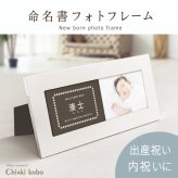 ＜出産のお祝い・内祝いに＞【命名シルバーフレーム】ベビーフォトフレーム  出産祝い お返し 出産内祝い  両親 祖父母 実家 義父母 義両親 おじいちゃん おばあちゃん ギフト 名入れ  名前入り 名入れ無料 写真たて 写真立て 孫ギフト・送料無料 ベビーかわいい おしゃれ  100日祝い 記念 お食い初め 初節句 引出物 人気商品 ラッピング 