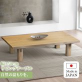 センターテーブル 150 テーブル 木製 天然木 木目 ローテーブル 和モダン 和家具 食卓テーブル リビングテーブル 収納付き 収納 無垢材 デザイン 日本 タモ チェア別売り 新生活