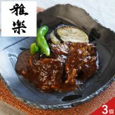 雅楽 監修 黒毛和牛 やわらか煮込み 3パック ギフト 牛肉 惣菜 煮込み料理 トマトソース