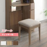 チェア 椅子 イス スツール 背もたれ付き ホワイト 可愛い オーク ウォールナット 鏡台用 イス単品 北欧 シンプル コンパクト おしゃれ 人気 背無し