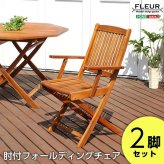 ガーデンチェア2脚セット アジアン カフェ風 テラス FLEURシリーズ 肘付き 2脚セット 一人暮らし ガーデン エクステリア バルコニー シンプル 天然木材 レジャー アウトドア 屋外椅子 アウトドアチェア テラスチェア ガーデンファニチャー 木製 新生活