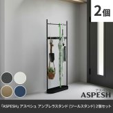 ラック 「ASPESH」 アスペシュ アンブレラスタンド （ツールスタンド） 2個セット IF-N0046-2P 幅35 高さ96.5 アイアン 傘立て かさたて ツール フック スタンド モダン 玄関収納 おしゃ 新生活