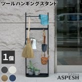 収納家具 ラック ツールハンギングスタンド 「ASPESH」 アスペシュ IF-TO0046 アイアン ツールスタンド 工具 清掃 クリーナー フック ハンギング スタンド 園芸 収納 おしゃれ 北欧 シンプル スリム 玄関 屋外 室内