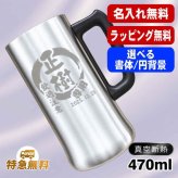 名入れ ビールジョッキ 名前入り プレゼント 真空断熱 保温 保冷 ステンレス ステンレスジョッキ 彫刻 刻印 印字 グラス コップ ビアグラス おしゃれ ビールグラス 父の日 母の日 還暦祝い 退職 誕生日 結婚祝い 昇進 無料 ラッピング ジョッキ 記念品 送別会 敬老の日 実用的 ネーム入れ 男性 女性 バースデー ギフト 470 ml ビアジョッキ 円背景 EH9