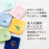 ハンカチ タオルハンカチ ネームタグ 名入れ 子供 刺繍 今治 ギフト セット プレゼント オリジナル 名前入り 女の子 男の子 恐竜 植物 花 入学 入園 保育園 小学校 学校 通学 通園 綿100% 3枚セット ラッピング 当日出荷