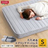 ベッド 寝具 フランス たためるスプリングマットレス シングルサイズ 日本製 マットレス シングル 折りたたみ 三つ折り コンパクト 通気性 耐久性 家具 インテリア 高密度連続スプリング 防ダニ 防菌 防臭 メーカー2年保証 R-one 適度な硬さ