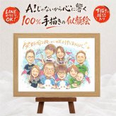 ギフト 手描き 似顔絵 贈り物 プレゼント 名入れ 誕生日 集合 長寿 記念日 お祝い 大人数 姉妹 親族 兄弟 祖父母 家族 下書き確認 名入れ 修正無料 サプライズ 実績多数 喜ばれる そっくり 家族写真代わり 全員 集合 家族 思い出 結婚祝い 闘病中の方への励まし 感謝の品 カラフル 白寿祝い メモリアル ブライダルギフト ホワイトデー 古希祝い 感謝