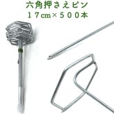 防草シート用 六角固定ピン 17cm 500本セット 標準 ご家庭用 アンカーピン マルチ押さえ 庭 花壇 ガーデニング 人工芝 除草シート 押さえピン おさえ 雑草対策 不織布シート 防鳥ネット テント 約60平米 鉄製 固定ピン
