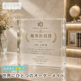 永年勤続 ガラスブロック 優秀社員賞 社員表彰 表彰 創立記念 退職記念 会社 クリスタル盾 法人ギフト 記念日 法人 表彰状 記念品 表彰楯 記念品贈呈 ギフト 周年記念 記念盾 開業祝い 取引先 オリジナル 名入れ 受賞記念 サプライズ 名入れギフト オフィス カウンター プレゼント 受付 おしゃれ 贈り物 送別会 功労者表彰 ロゴ入り 功労賞 社員 写真 優勝記念 誕生日 退職祝い【c11】