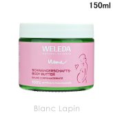 ヴェレダ WELEDA マザーズボディバター 150ml