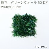 フェイクグリーン 壁掛け 造花 グリーンウォール BROWN 50 DF 幅50x高さ50cm 壁面緑化 屋外 対応 人工観葉植物 アーティフィシャルグリーン グリーンパネル 連結 アクセント おしゃれ リアル 屋外用 店舗 オフィス カフェ 壁面装飾